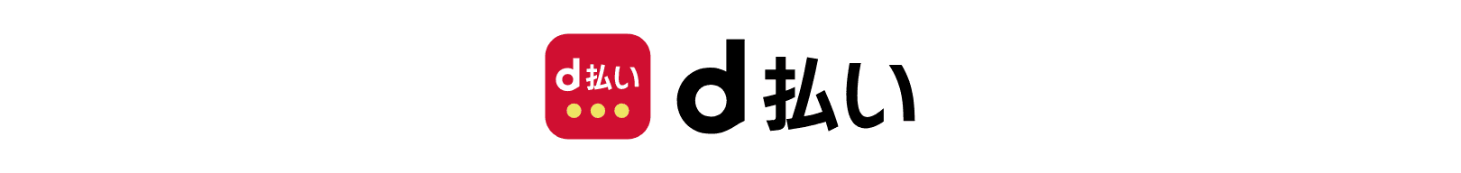 d払い